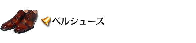 ベルシューズ