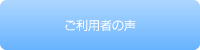 ご利用者の声