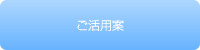 ご活用案