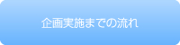 企画実施までの流れ