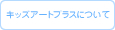 キッズアートプラスについて