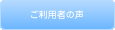 ご利用者の声
