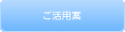 ご活用案