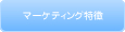 マーケティング特徴