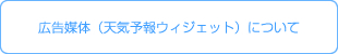 広告媒体:天気予報ウィジェットのご紹介