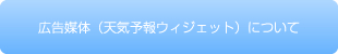 広告媒体：天気予報ウィジェットのご紹介