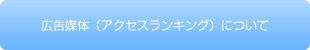 広告媒体：アクセスランキングのご紹介