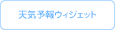 広告媒体:天気予報ウィジェットのご紹介