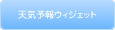 広告媒体：天気予報ウィジェットのご紹介