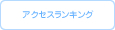 広告媒体：アクセスランキングのご紹介