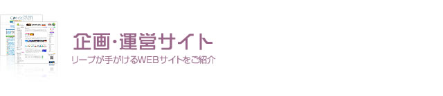 企画・運営サイト