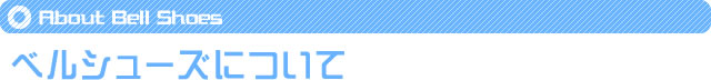 ベルシューズのご紹介