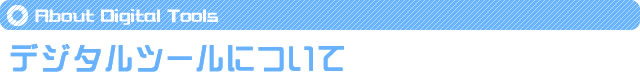ブログツール・ウィジェット、デジタルツールのご紹介