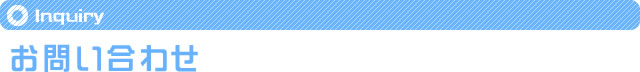 お問い合わせ