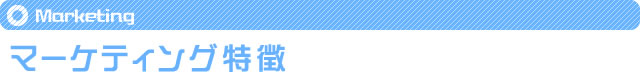 マーケティング特徴