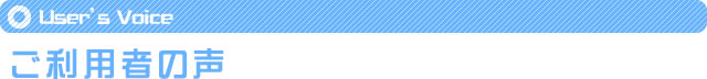 ご利用者の声