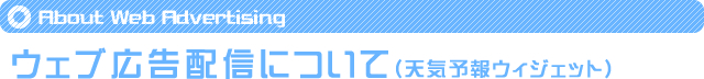 ウェブ広告配信のご紹介(天気予報ウィジェット)
