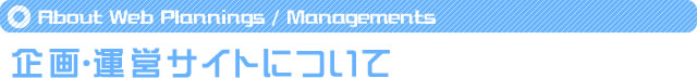 企画・運営サイトのご紹介